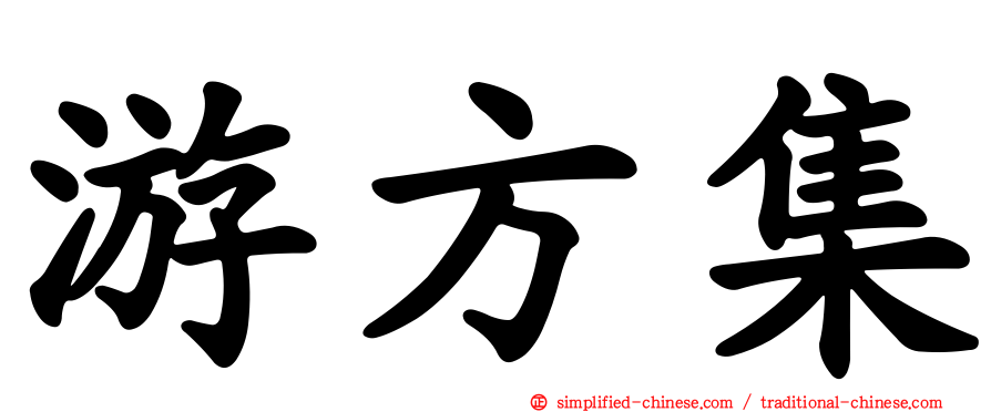游方集
