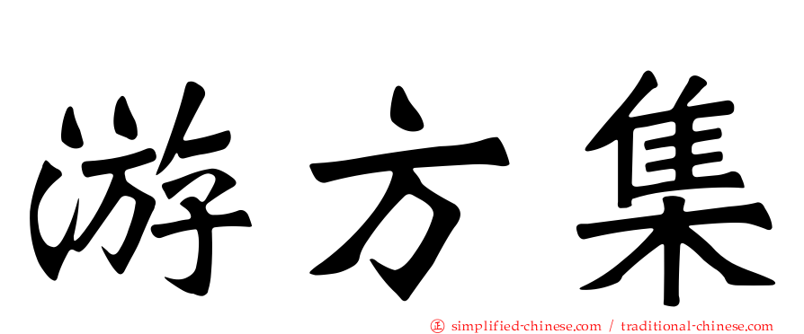 游方集