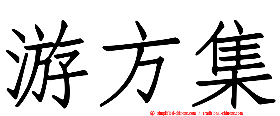 游方集