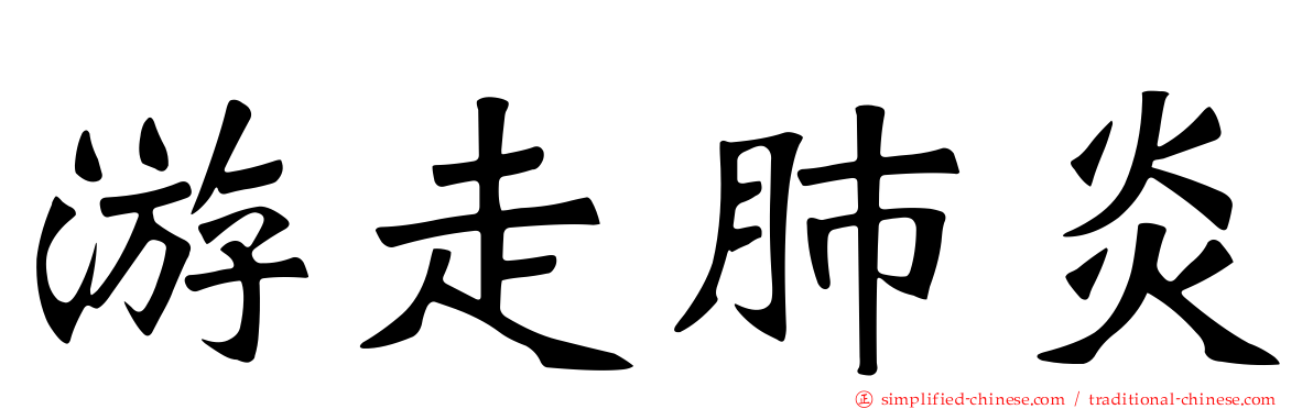 游走肺炎