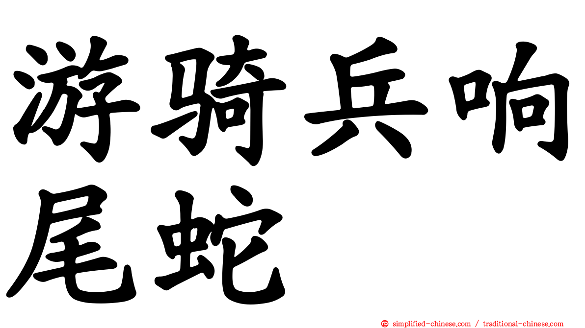 游骑兵响尾蛇