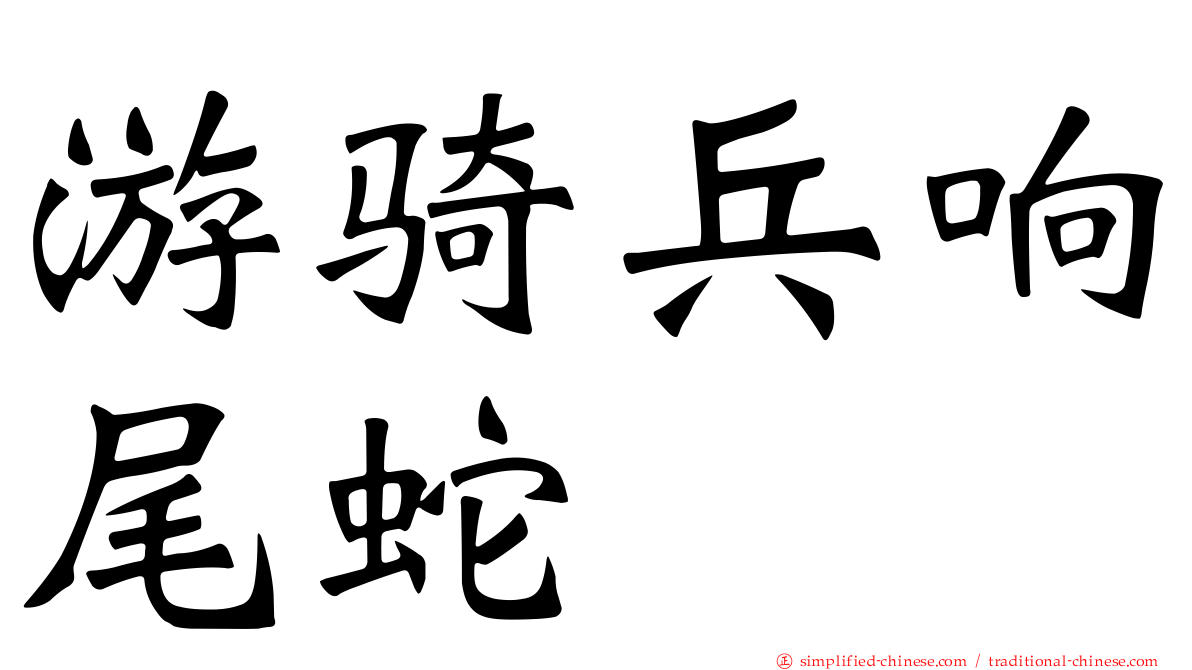 游骑兵响尾蛇