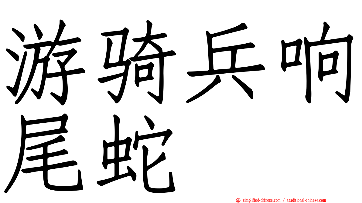 游骑兵响尾蛇