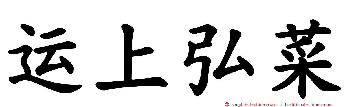 运上弘菜