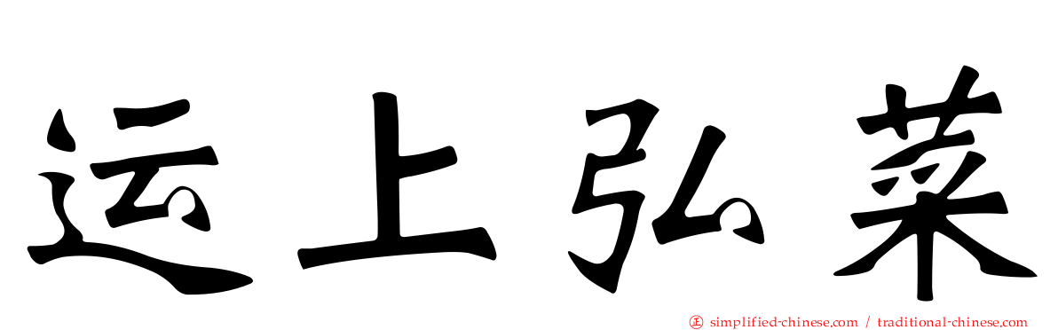 运上弘菜