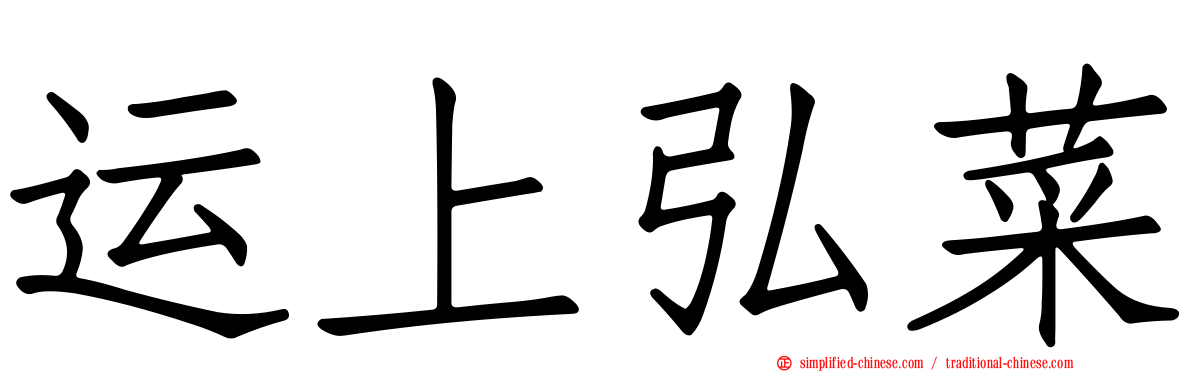 运上弘菜