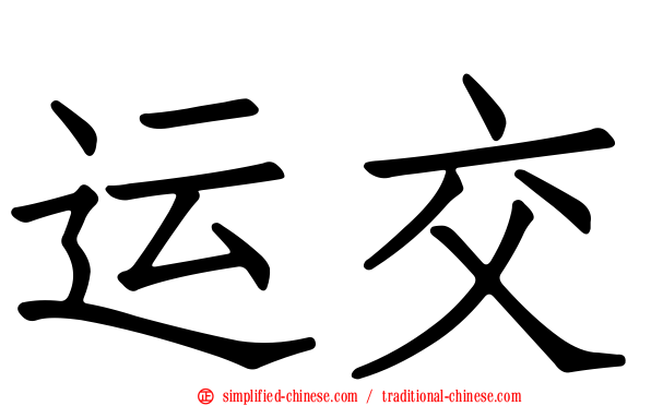 运交