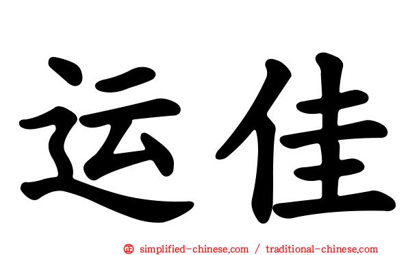 运佳