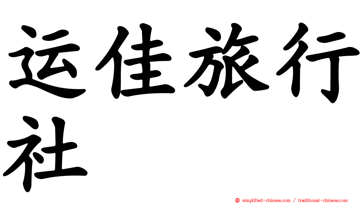 运佳旅行社