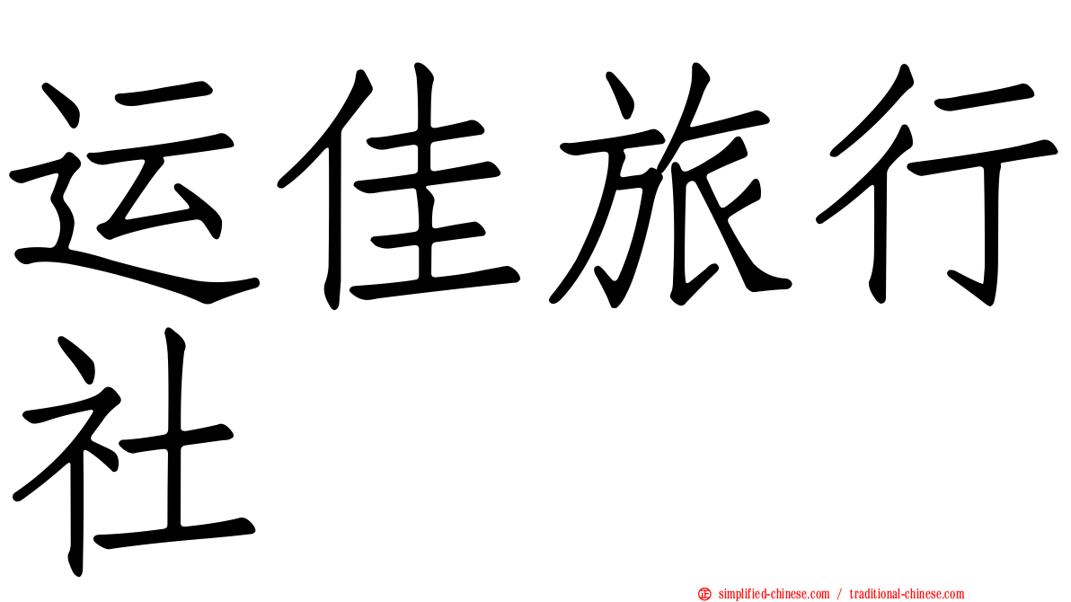 运佳旅行社