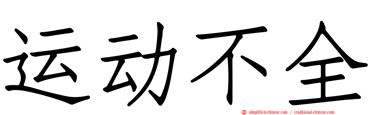 运动不全