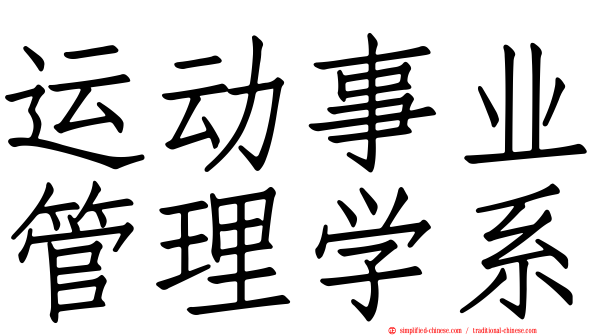 运动事业管理学系