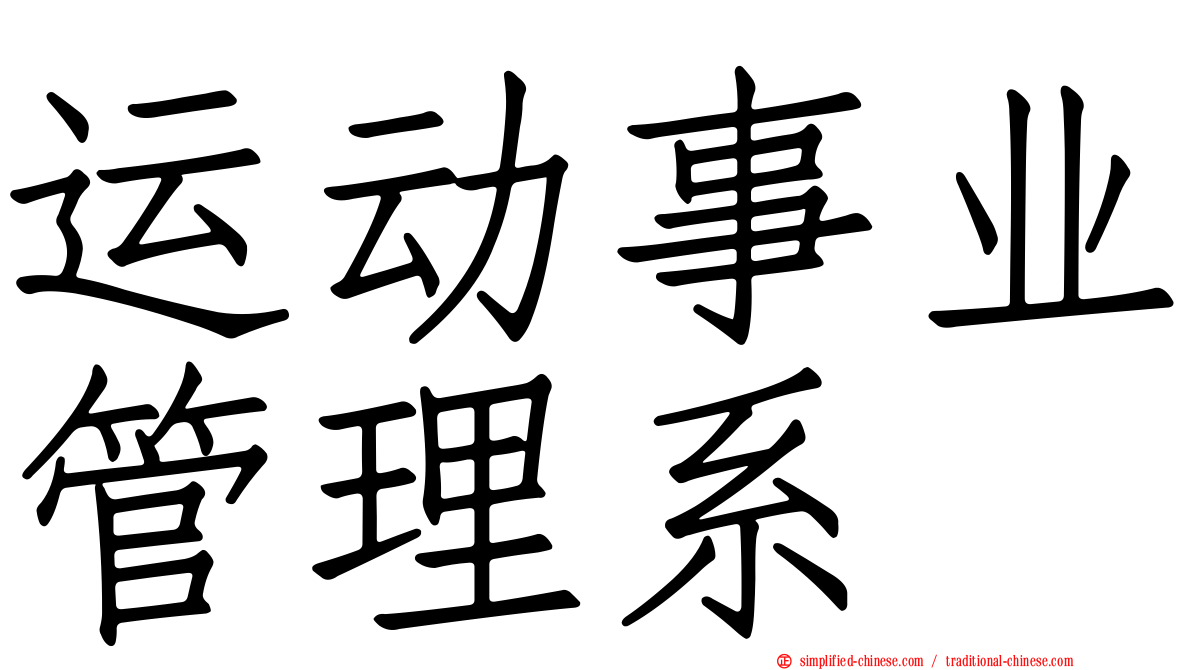 运动事业管理系