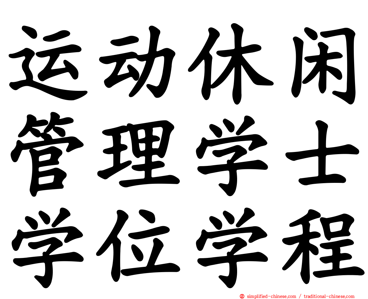 运动休闲管理学士学位学程