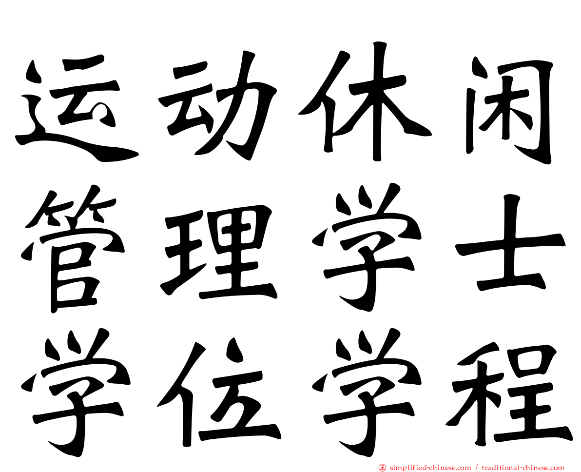 运动休闲管理学士学位学程