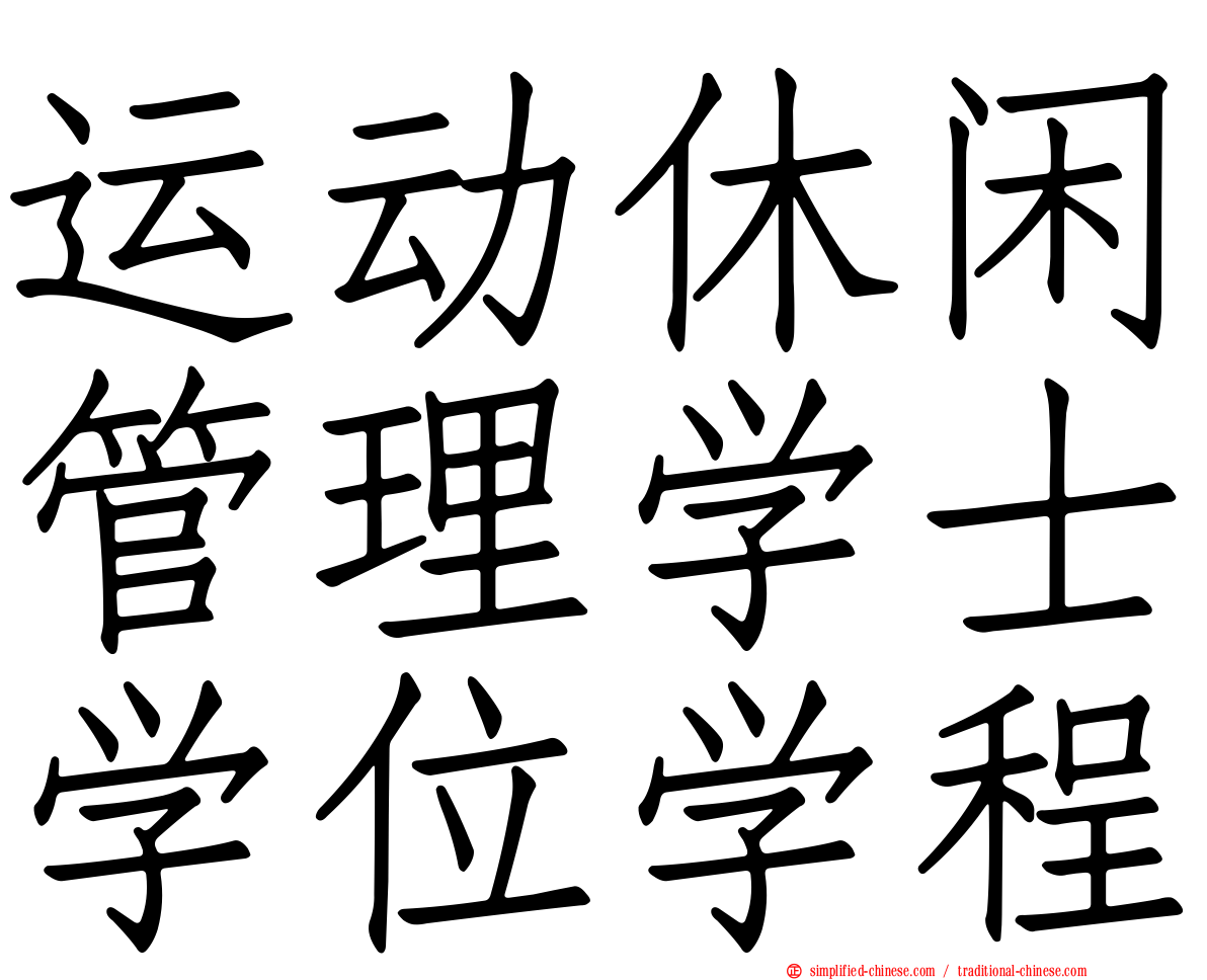 运动休闲管理学士学位学程