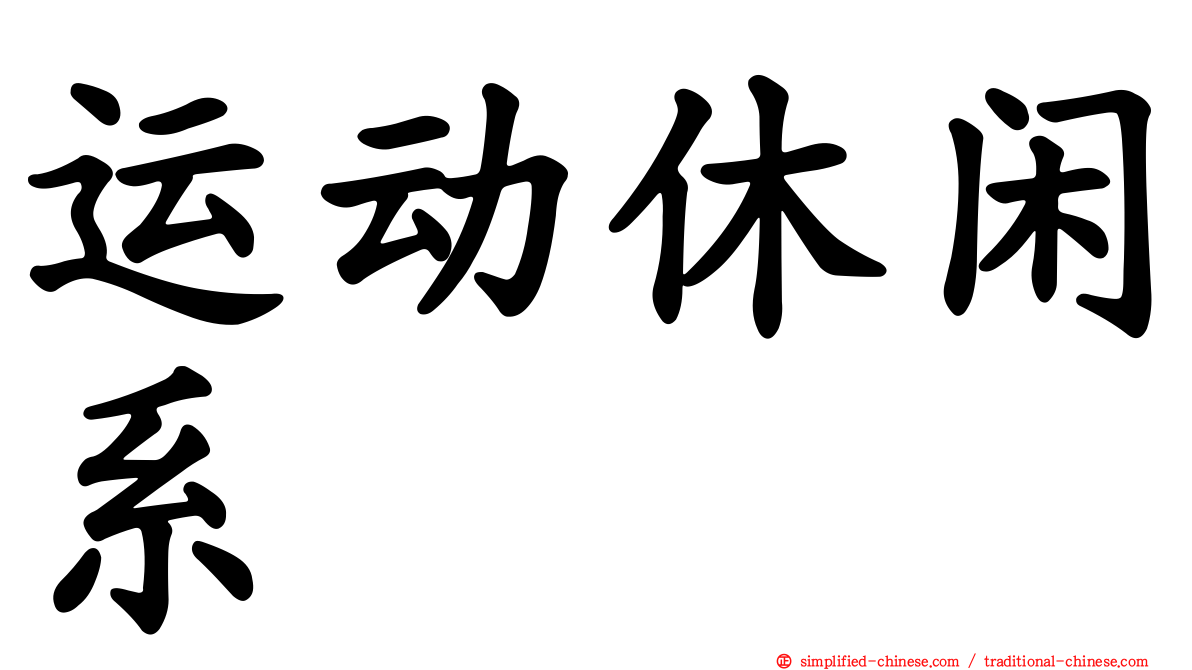 运动休闲系