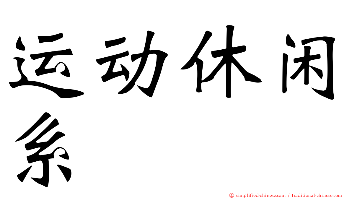 运动休闲系