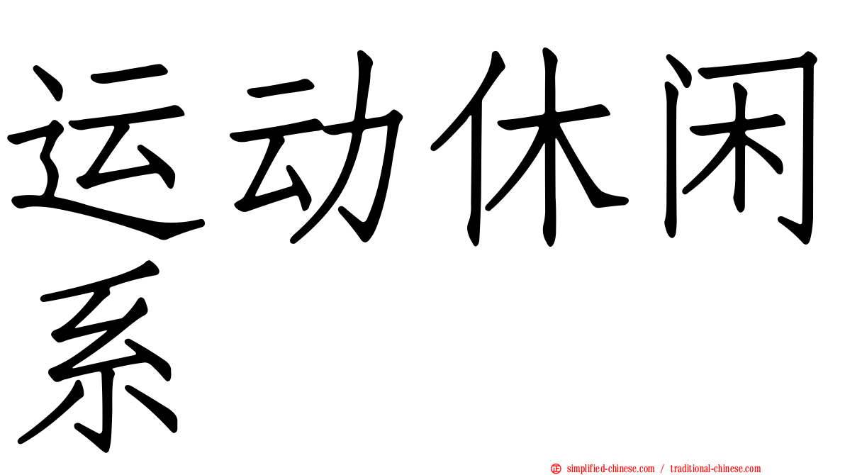 运动休闲系