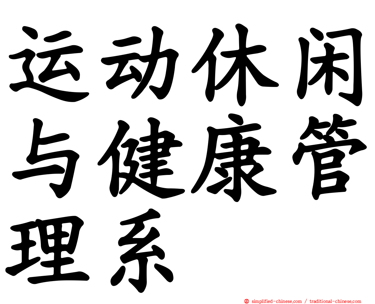 运动休闲与健康管理系