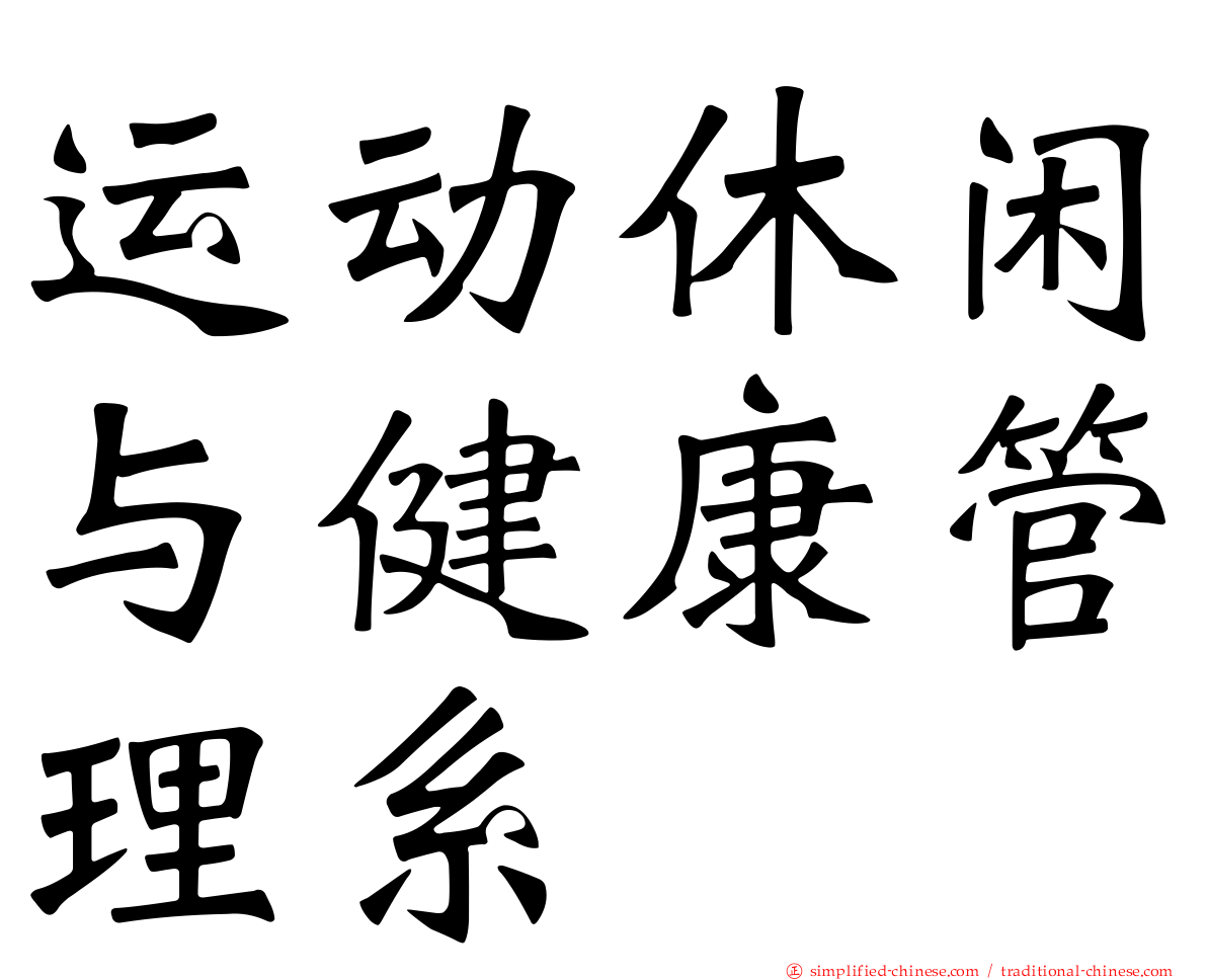 运动休闲与健康管理系