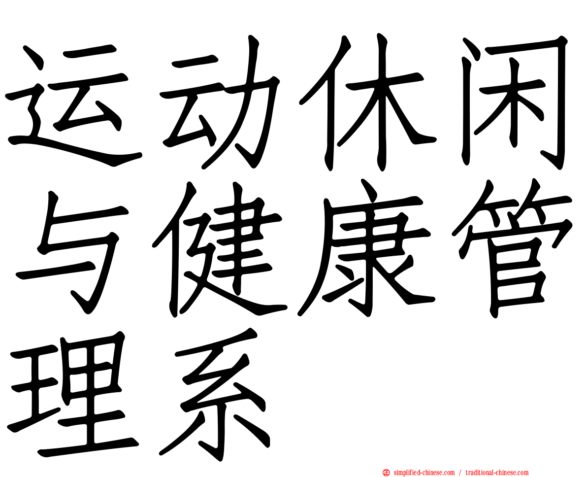 运动休闲与健康管理系