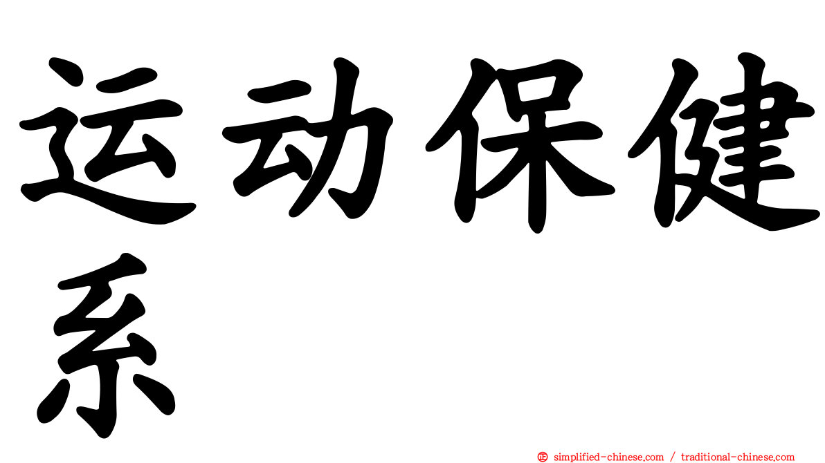 运动保健系