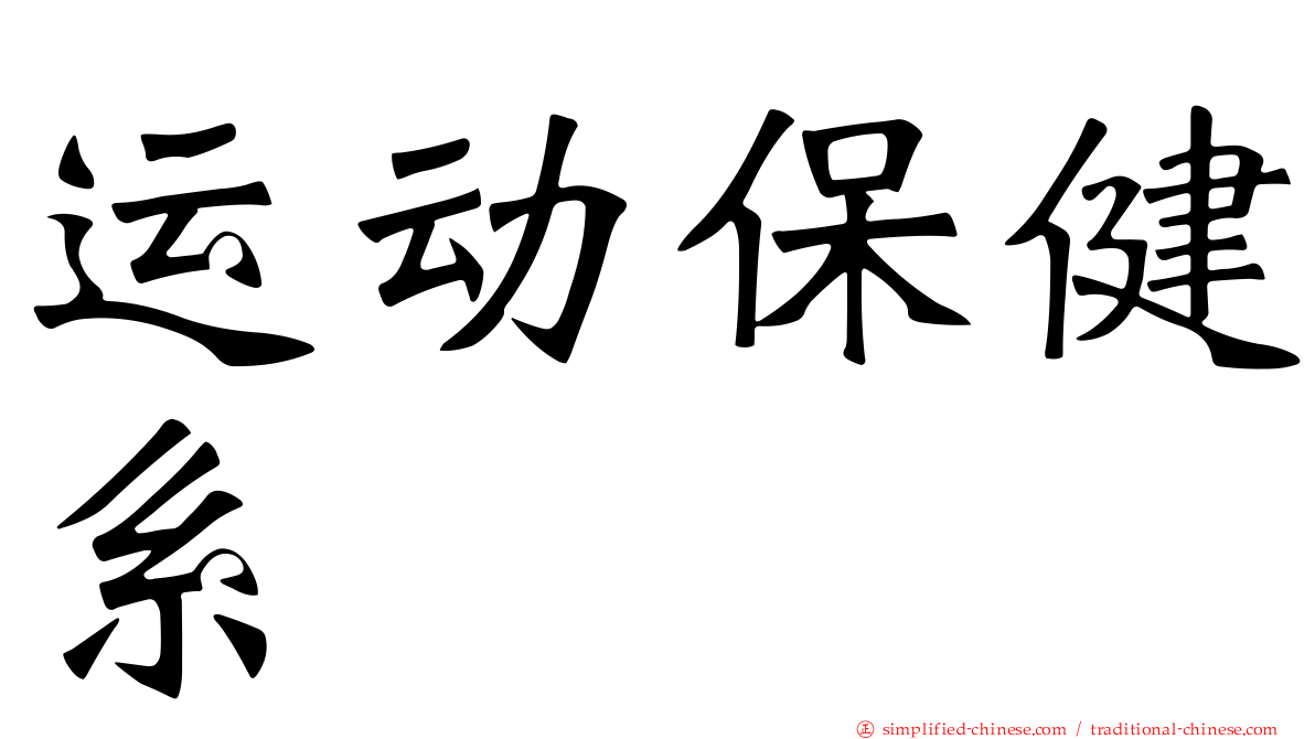运动保健系