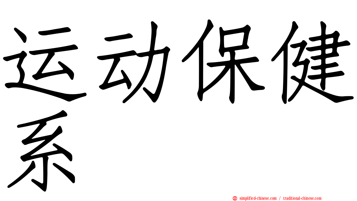 运动保健系