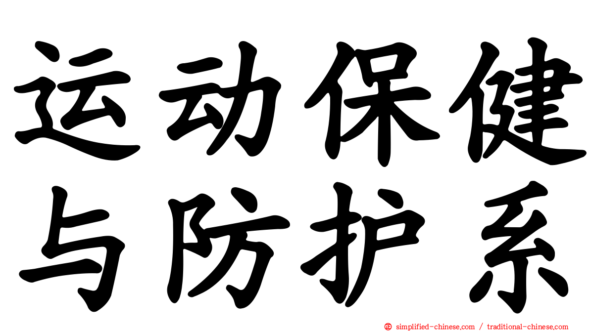 运动保健与防护系