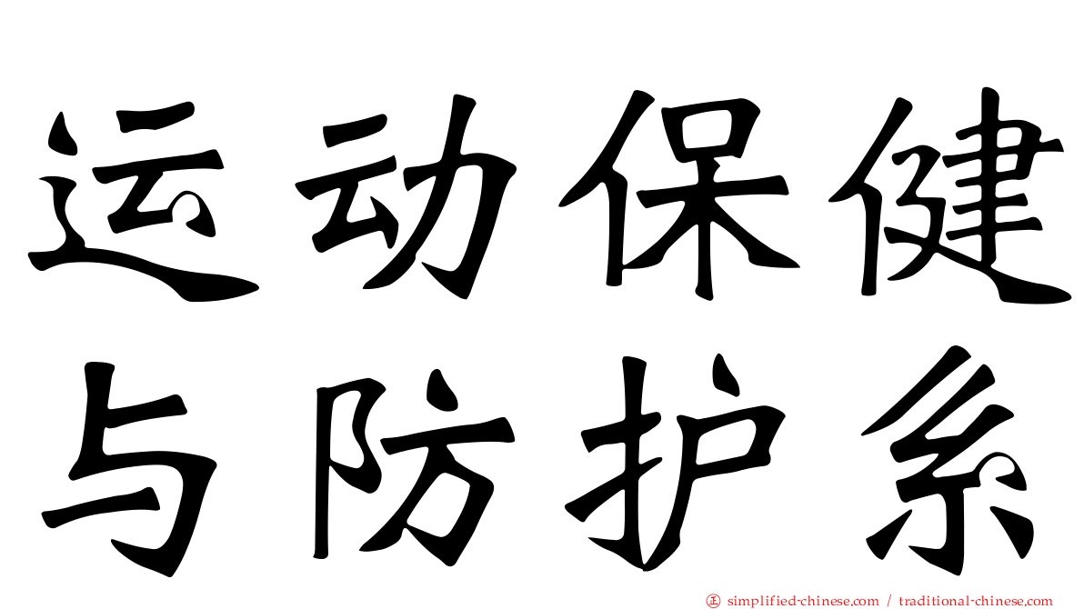 运动保健与防护系
