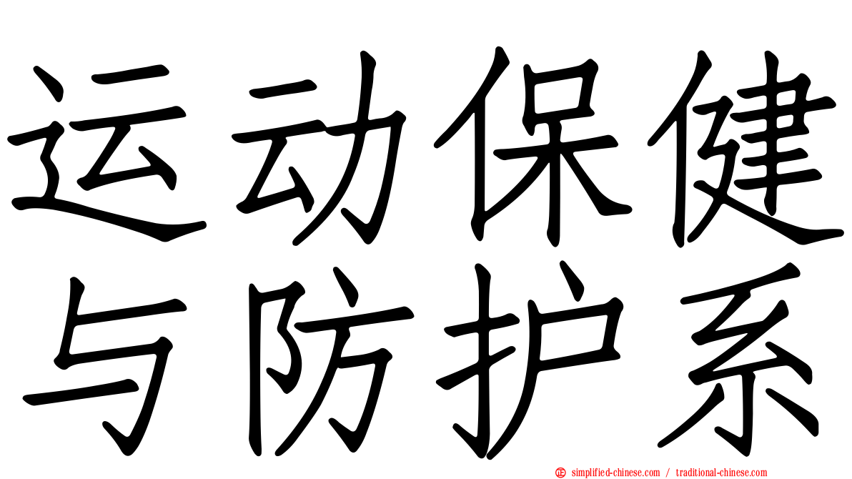 运动保健与防护系