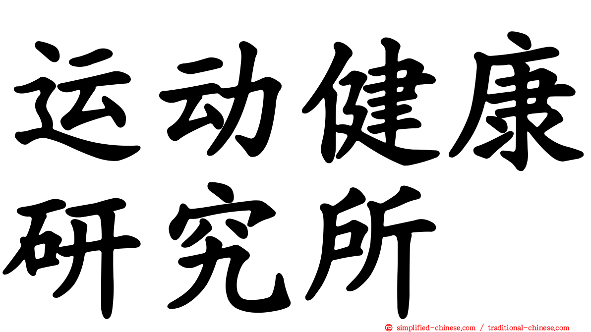 运动健康研究所