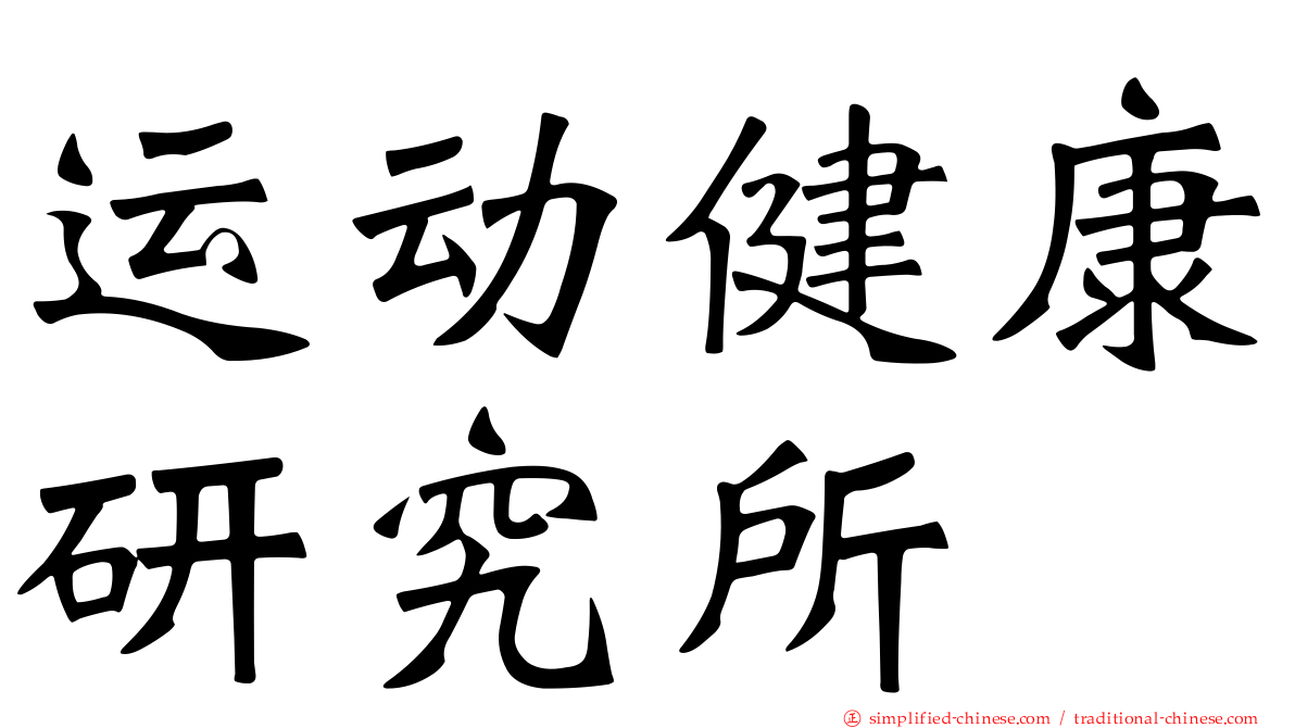 运动健康研究所