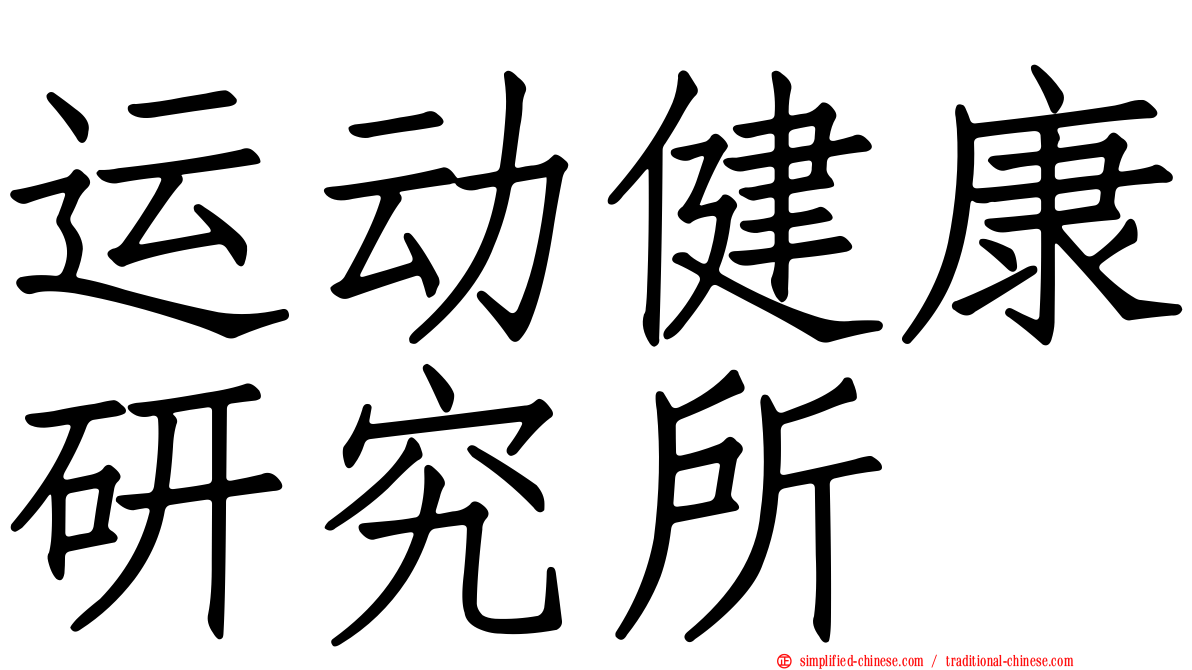 运动健康研究所