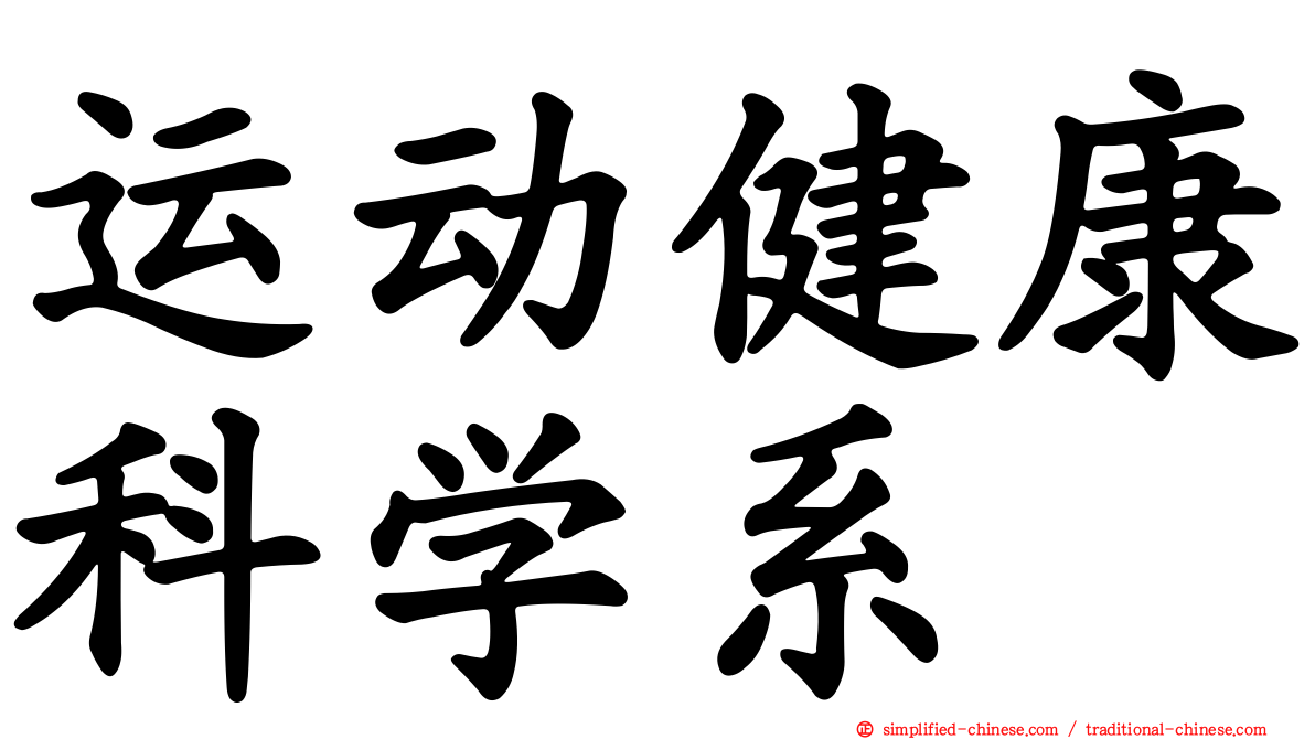 运动健康科学系