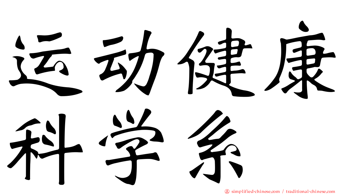 运动健康科学系