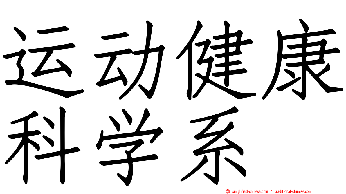 运动健康科学系