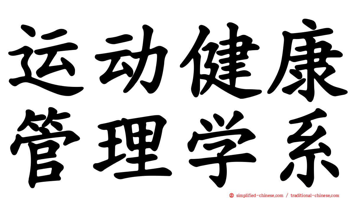运动健康管理学系