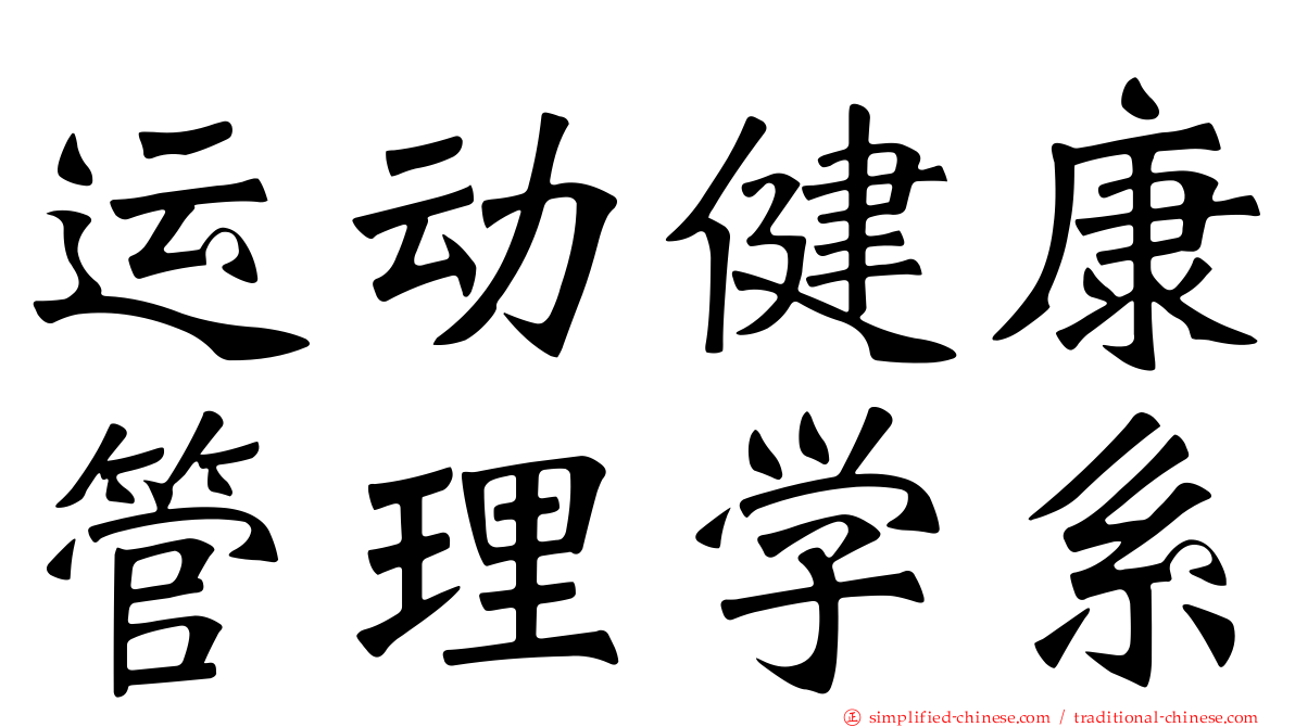 运动健康管理学系