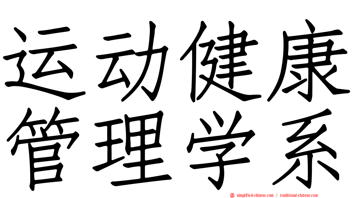 运动健康管理学系