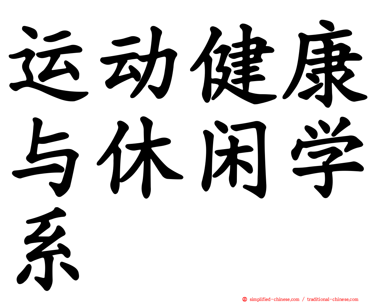 运动健康与休闲学系