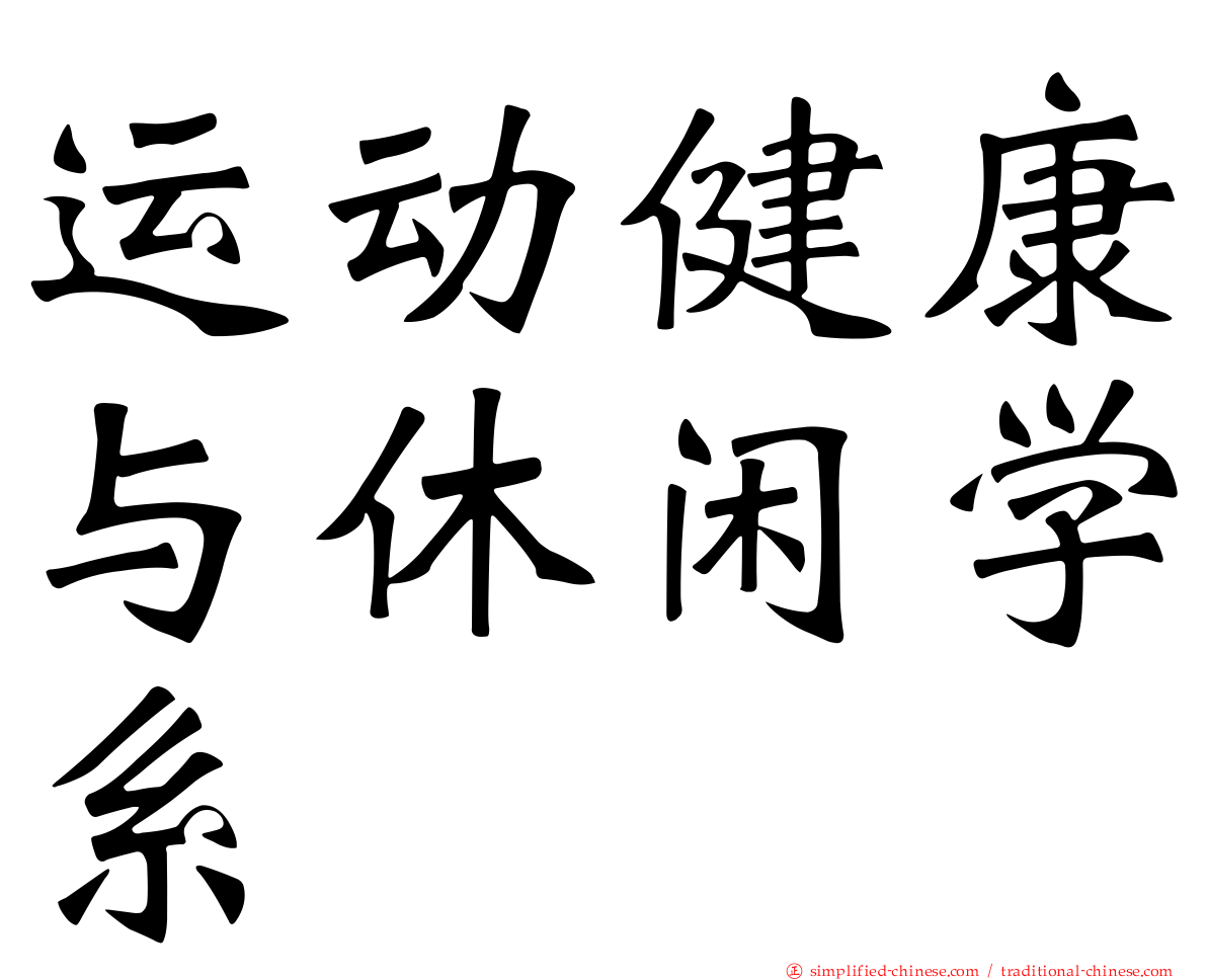 运动健康与休闲学系