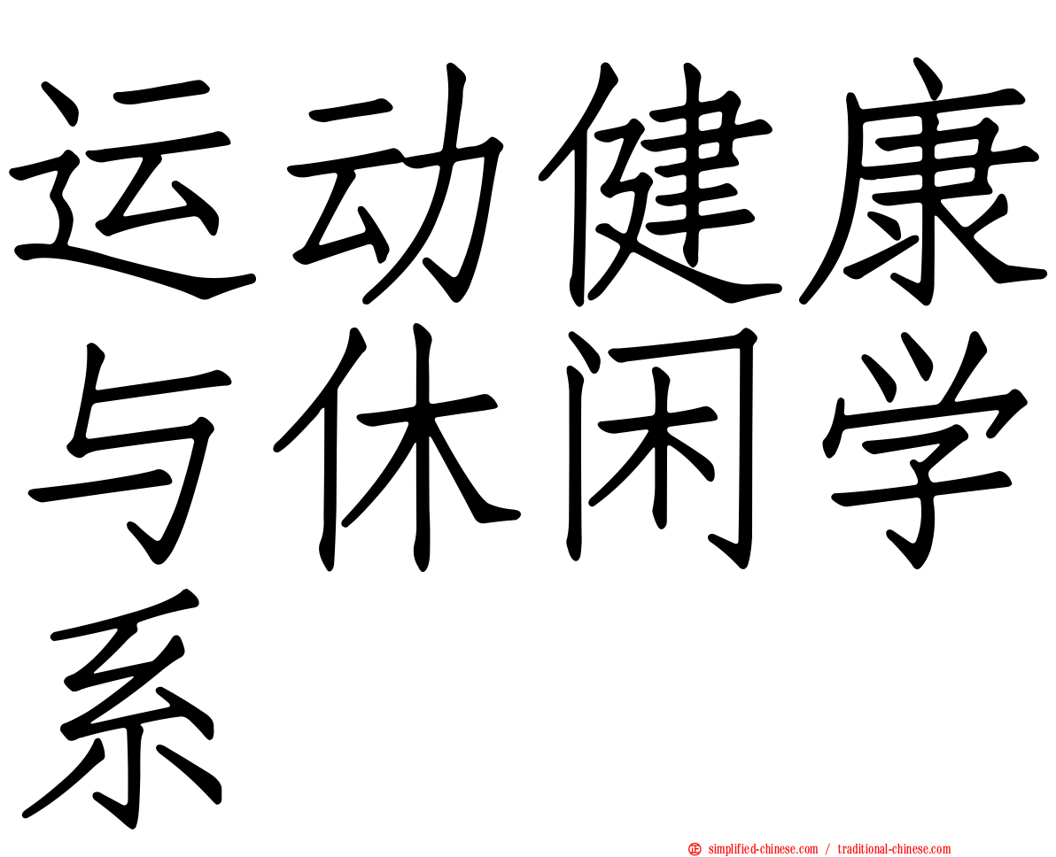 运动健康与休闲学系