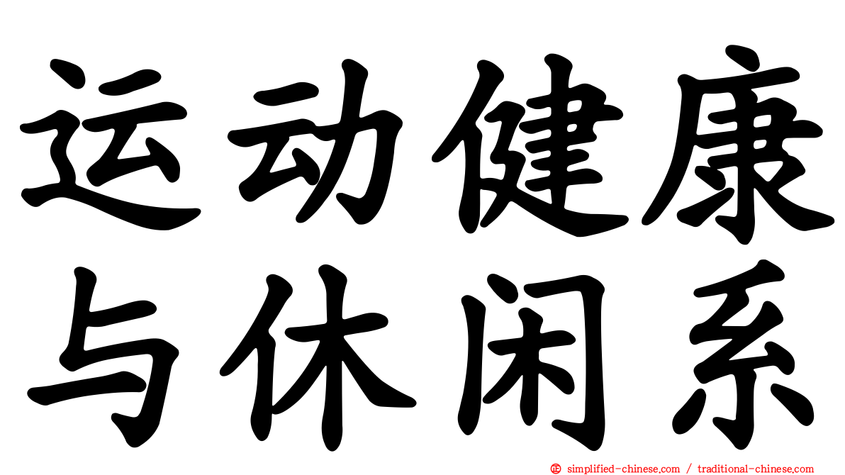 运动健康与休闲系