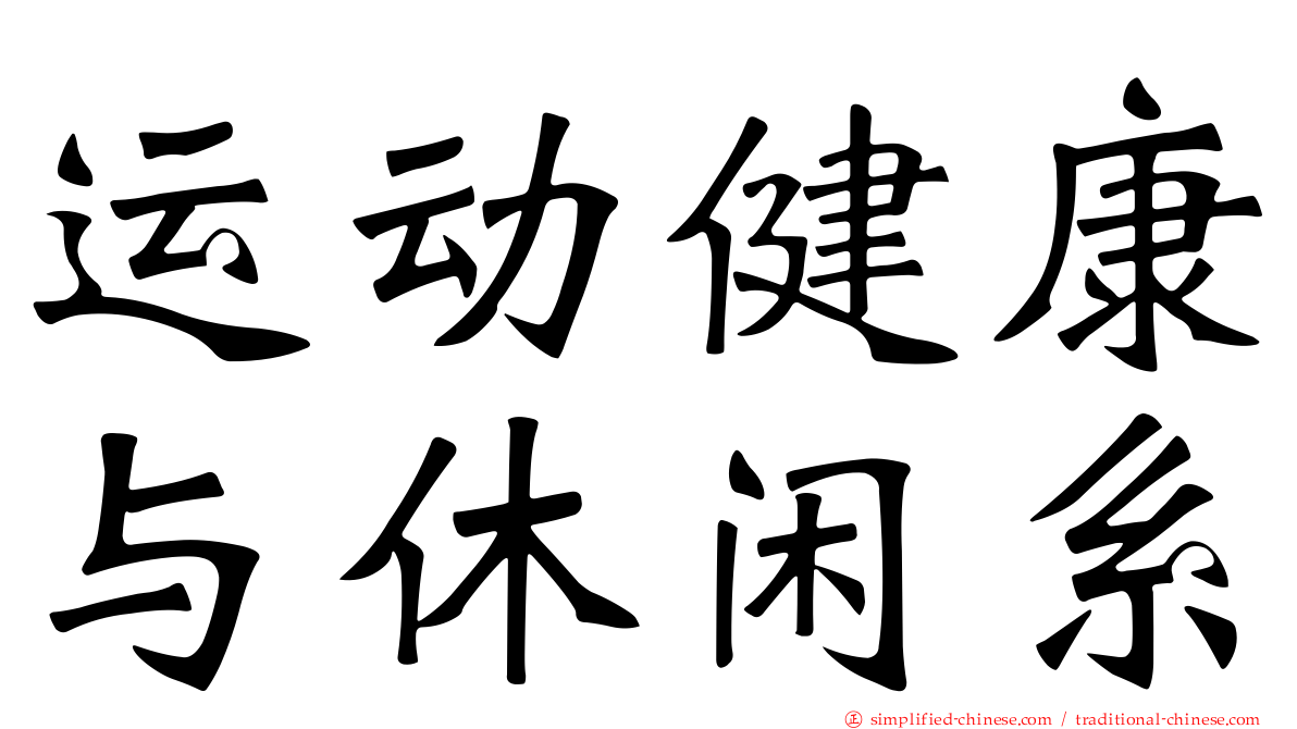 运动健康与休闲系