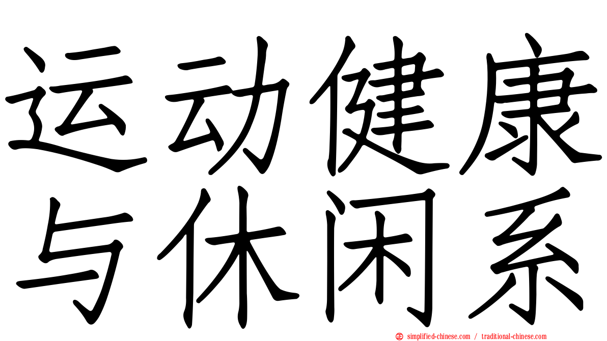 运动健康与休闲系
