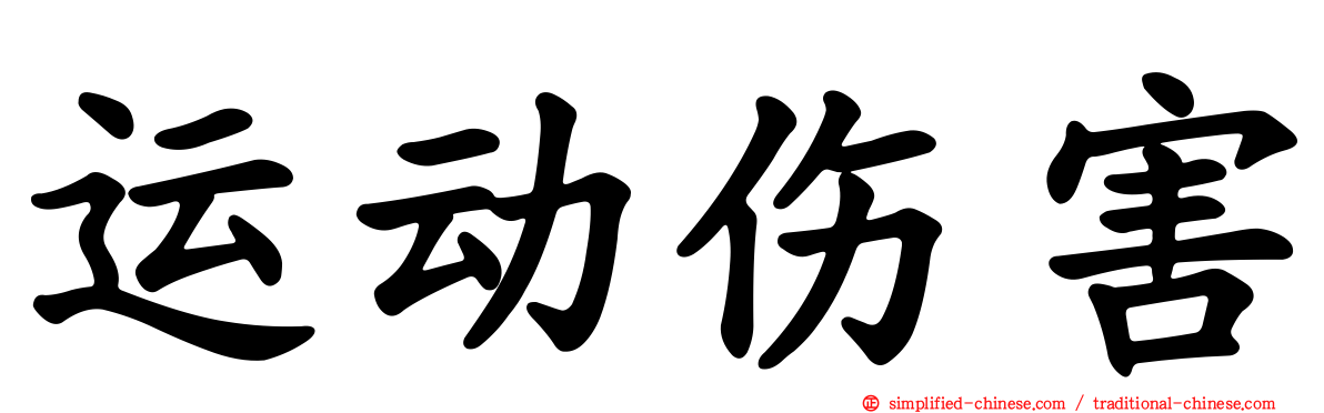 运动伤害