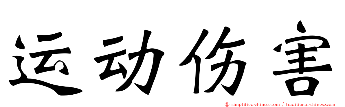 运动伤害