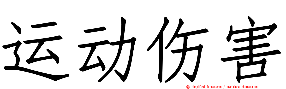 运动伤害